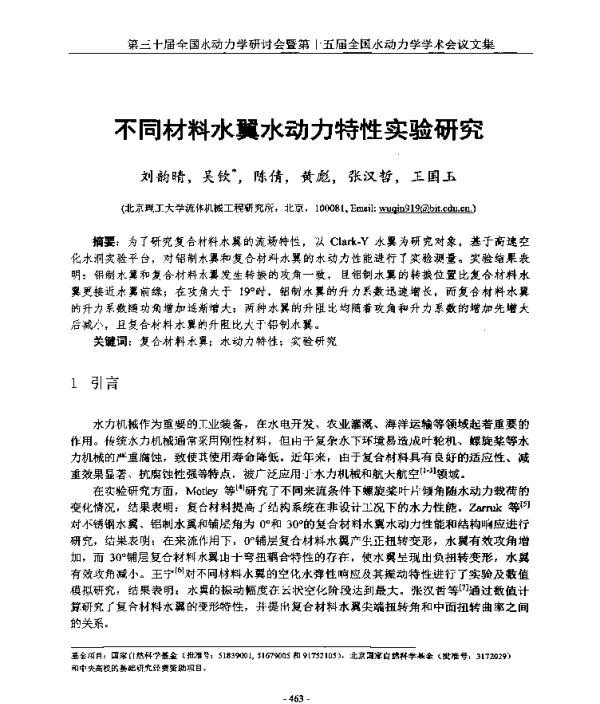 不同材料水翼水动力特性实验研究