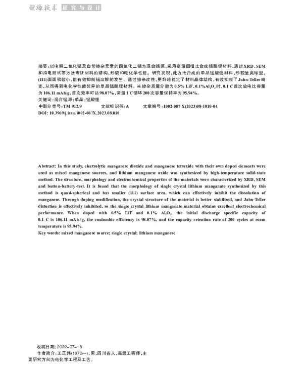 掺杂对混合锰源合成锰酸锂正极材料的影响