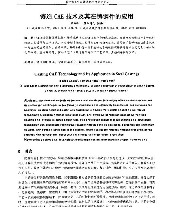 铸造CAE技术及其在铸钢件的应用