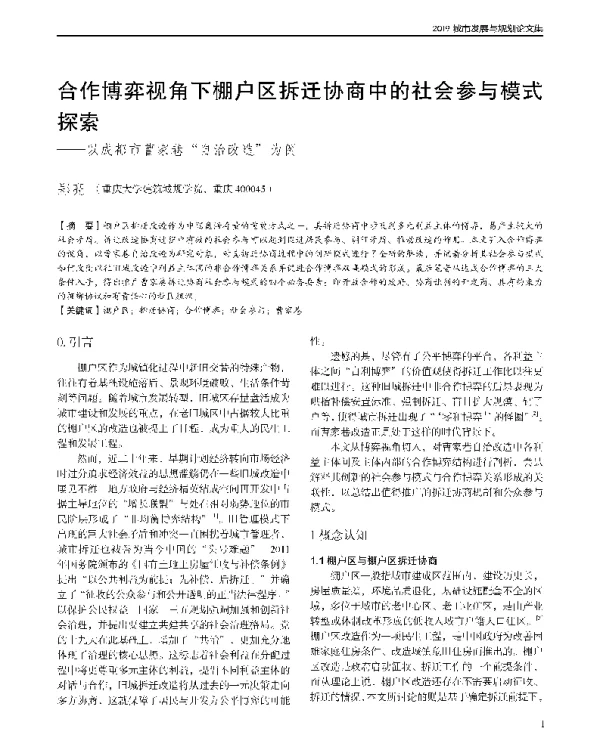 合作博弈视角下棚户区拆迁协商中的社会参与模式探索--以成都市曹家巷自治改造为例
