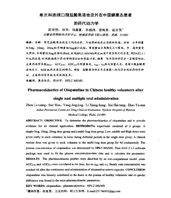 单次和连续口服盐酸奥洛他定片在中国健康志愿者的药代动力学