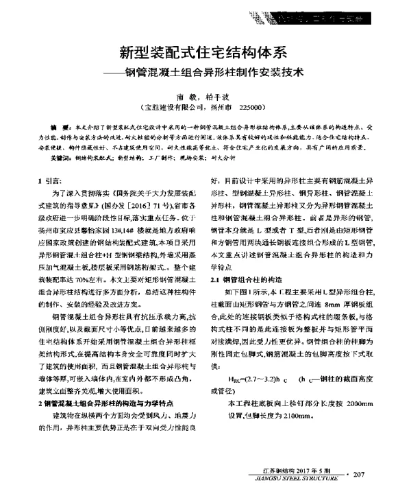 新型装配式住宅结构体系--钢管混凝土组合异形柱制作安装技术