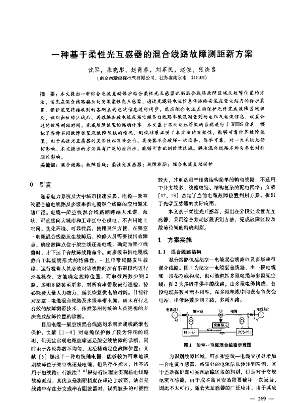 一种基于柔性光互感器的混合线路故障测距新方案