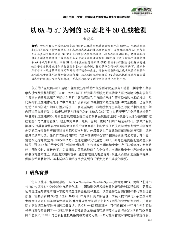 以6A与5T为例的5G态北斗6D在线检测