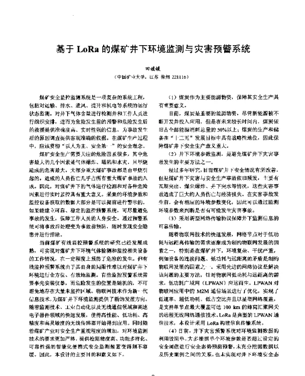 基于LoRa的煤矿井下环境监测与灾害预警系统