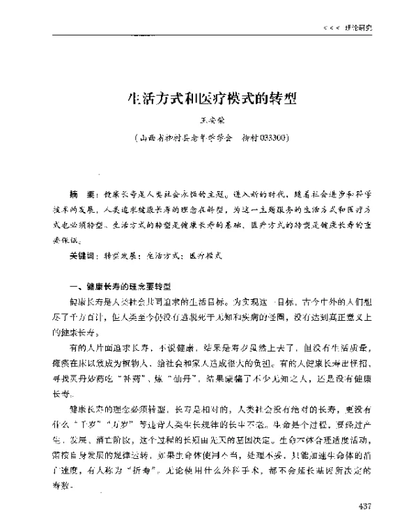 生活方式和医疗模式的转型
