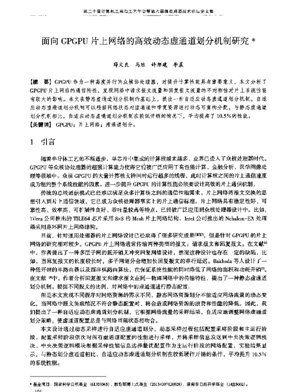 面向GPGPU片上网络的高效动态虚通道划分机制研究