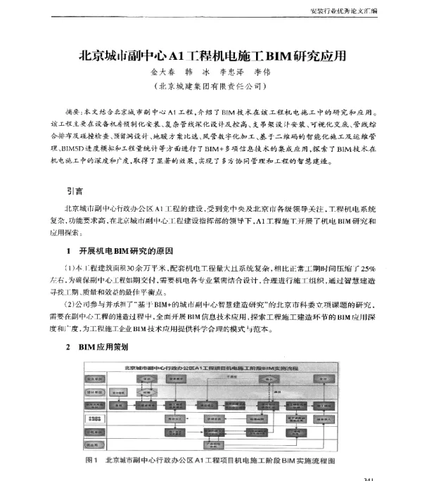 北京城市副中心A1工程机电施工BIM研究应用