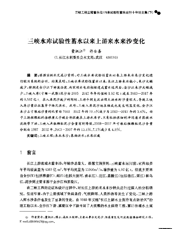 三峡水库试验性蓄水以来上游来水来沙变化
