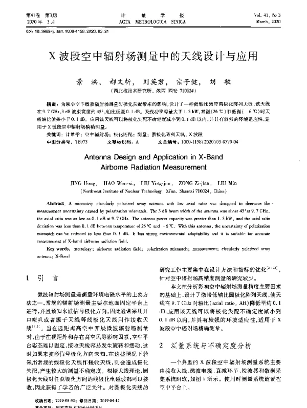 X波段空中辐射场测量中的天线设计与应用