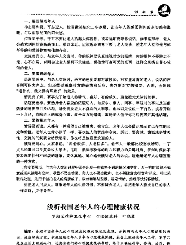 浅析我国老年人的心理健康状况