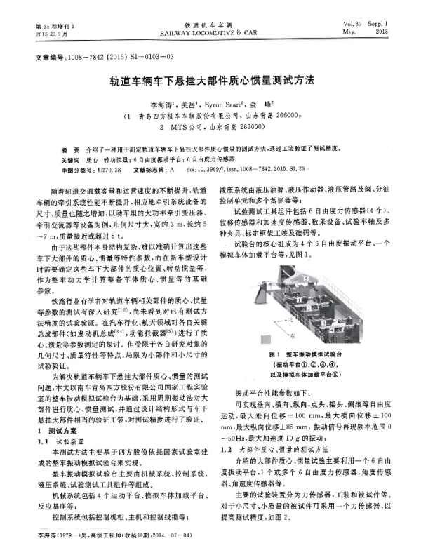 轨道车辆车下悬挂大部件质心惯量测试方法
