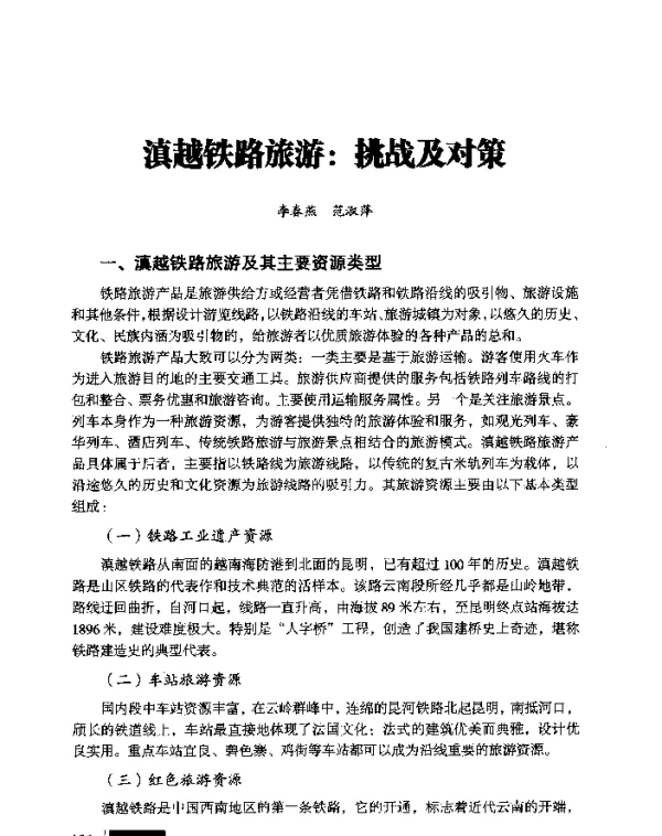 滇越铁路旅游挑战及对策