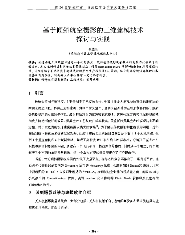 基于倾斜航空摄影的三维建模技术探讨与实践
