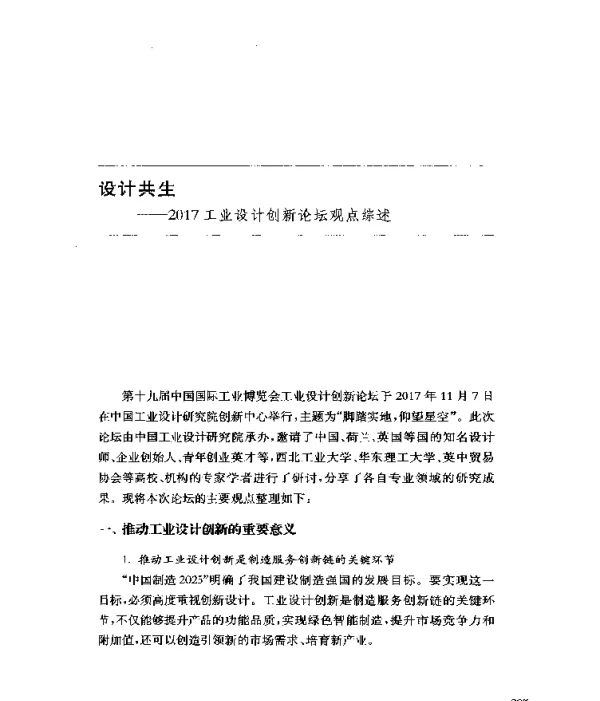 设计共生--2017工业设计创新论坛观点综述