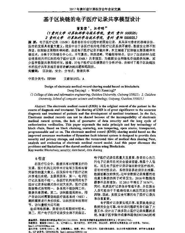 基于区块链的电子医疗记录共享模型设计