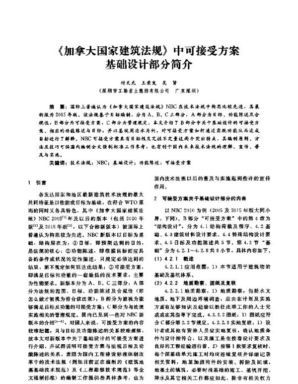 《加拿大国家建筑法规》中可接受方案基础设计部分简介