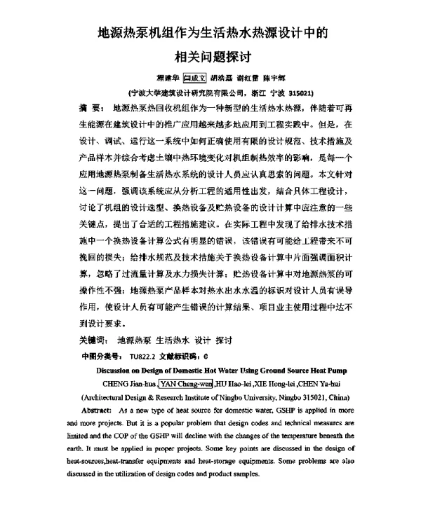 地源热泵机组作为生活热水热源设计中的相关问题探讨