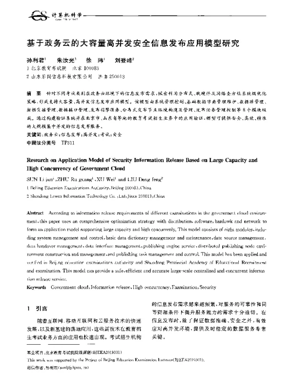 基于政务云的大容量高并发安全信息发布应用模型研究