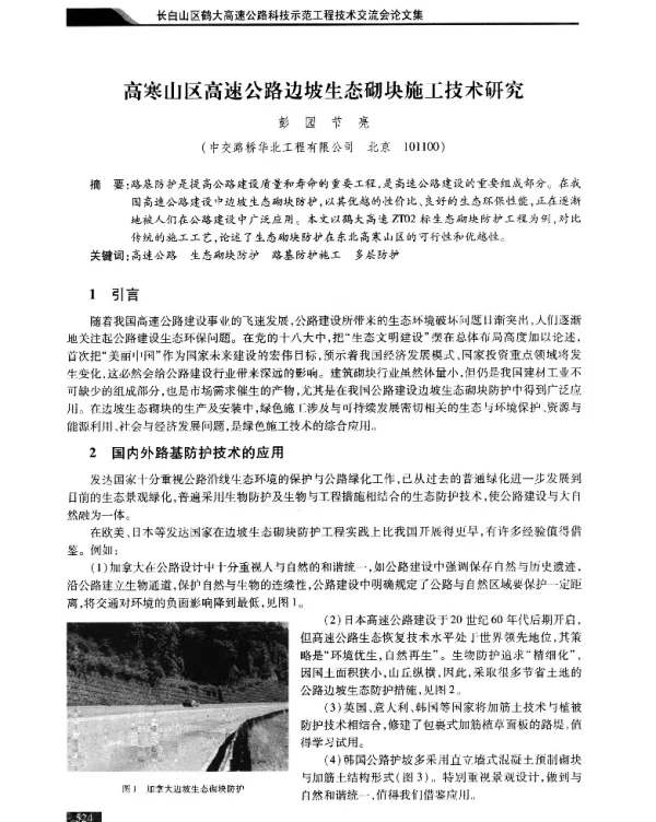 高寒山区高速公路边坡生态砌块施工技术研究