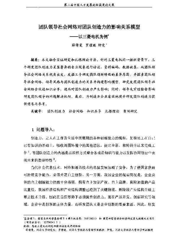 团队领导社会网络对团队创造力的影响关系模型--以三菱电机为例