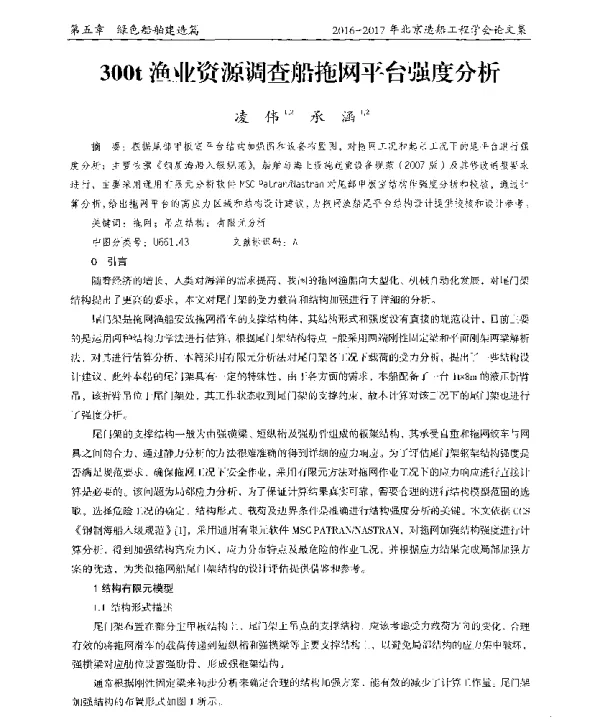 300t渔业资源调查船拖网平台强度分析