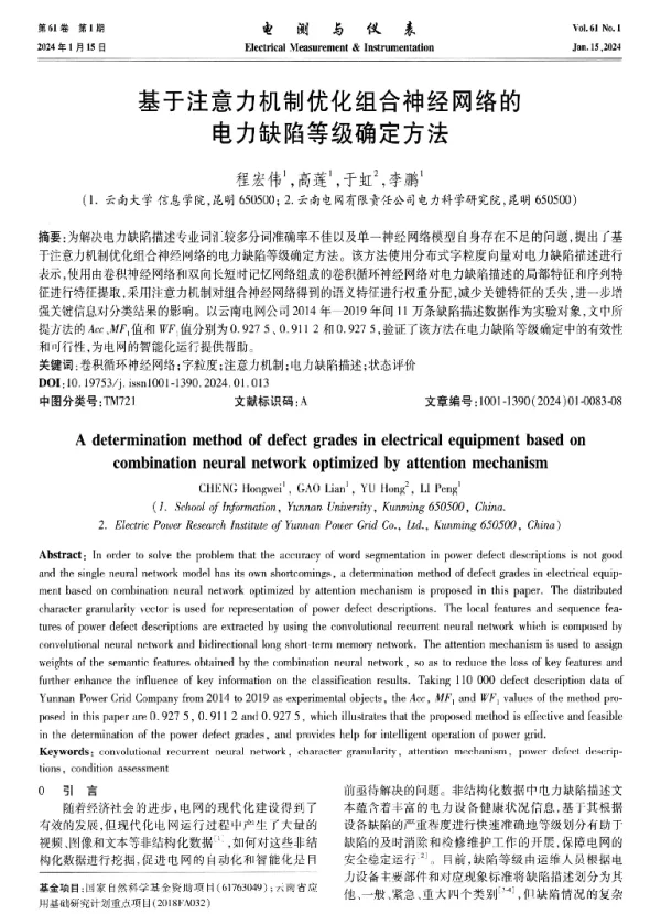 基于注意力机制优化组合神经网络的电力缺陷等级确定方法