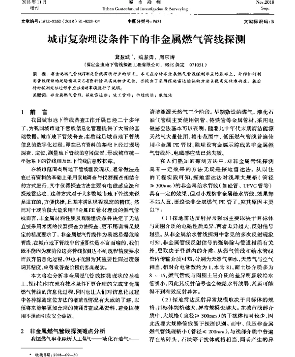城市复杂埋设条件下的非金属燃气管线探测