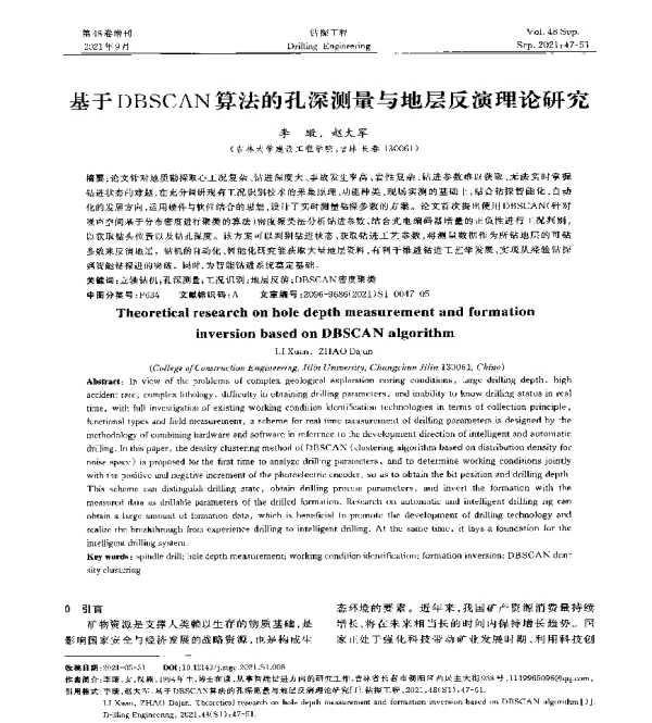 基于DBSCAN算法的孔深测量与地层反演理论研究