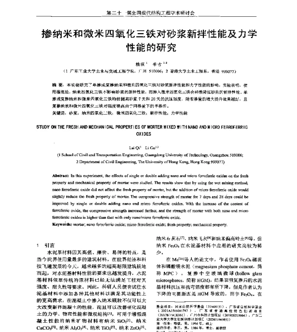 掺纳米和微米四氧化三铁对砂浆新拌性能及力学性能的研究