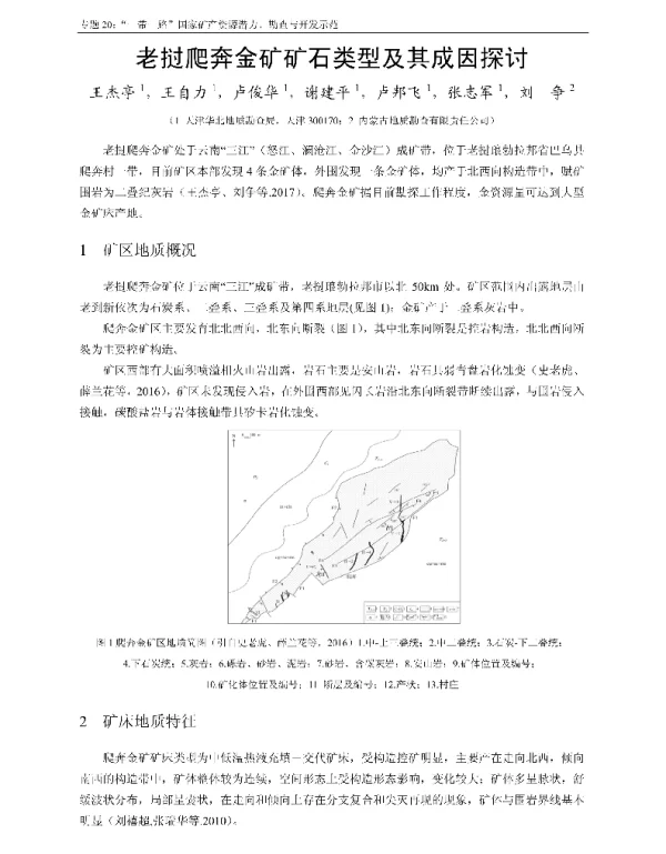 老挝爬奔金矿矿石类型及其成因探讨