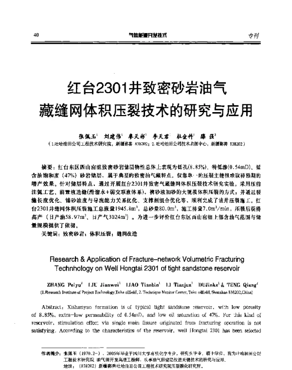 红台2301井致密砂岩油气藏缝网体积压裂技术的研究与应用