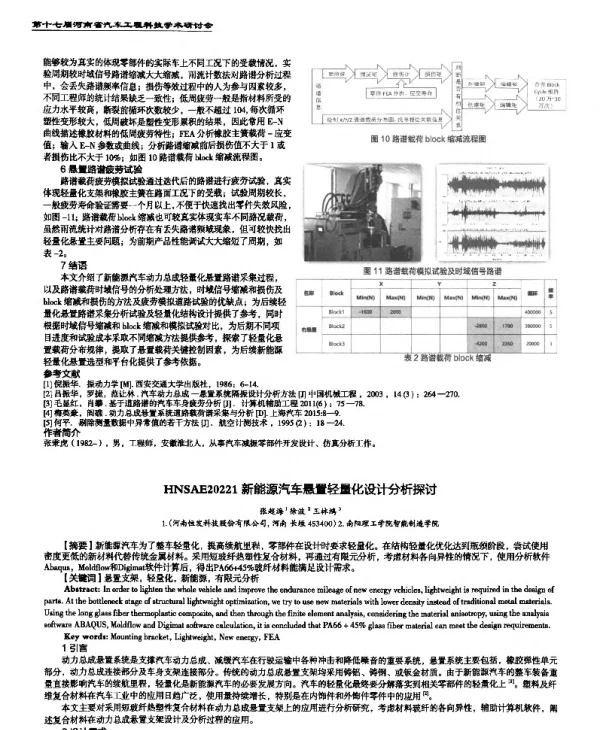 新能源汽车悬置轻量化设计分析探讨