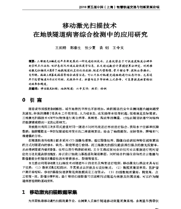 移动激光扫描技术在地铁隧道病害综合检测中的应用研究