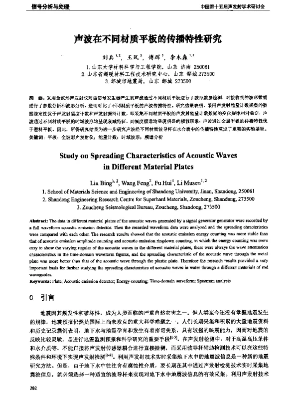 声波在不同材质平板的传播特性研究