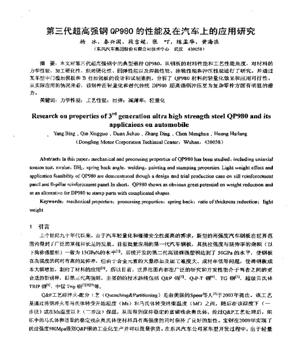 第三代超高强钢QP980的性能及在汽车上的应用研究