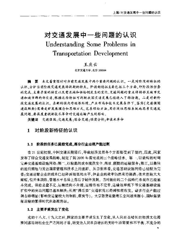 对交通发展中一些问题的认识