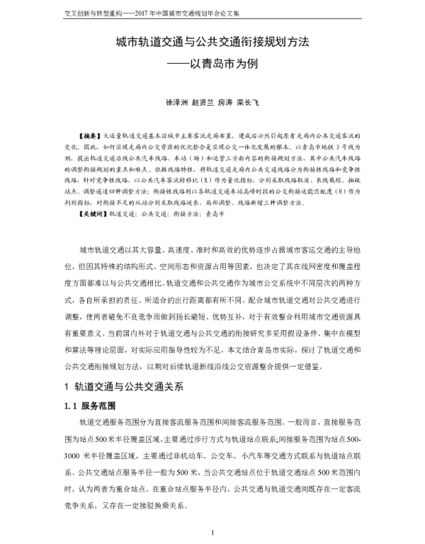 城市轨道交通与公共交通衔接规划方法--以青岛市为例
