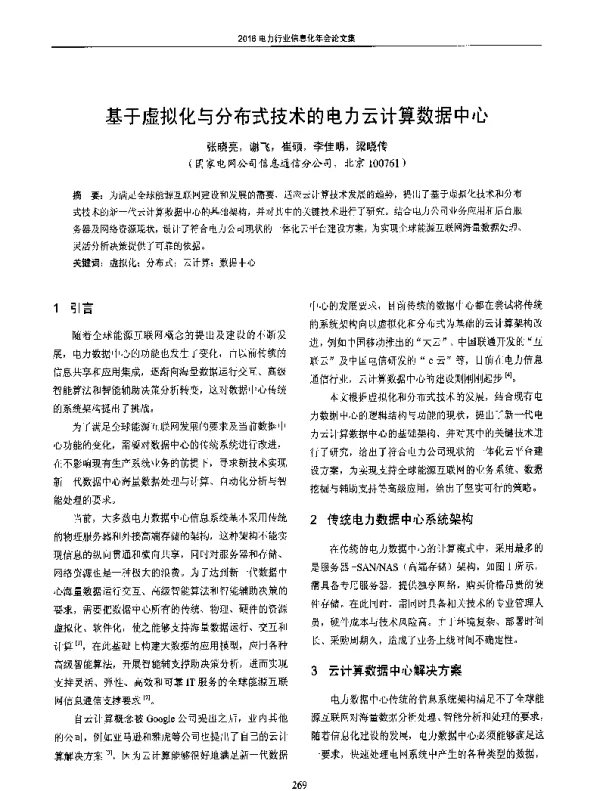 基于虚拟化与分布式技术的电力云计算数据中心