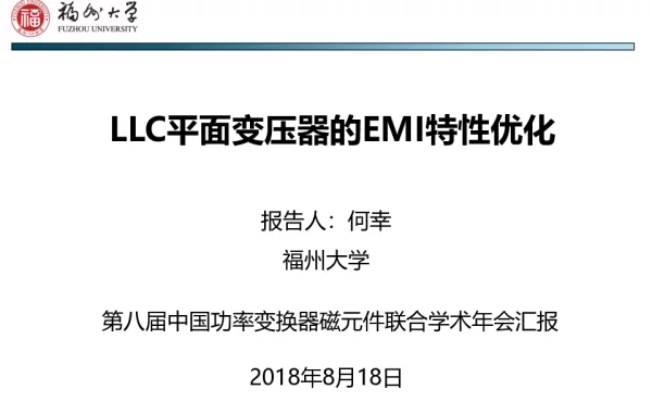 LLC平面变压器的EMI特性优化