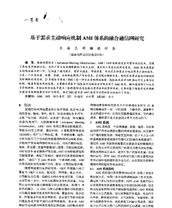 基于需求主动响应机制AMI体系的融合通信网研究