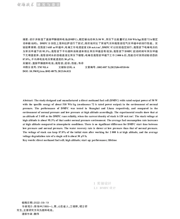 直接甲醇燃料电池高海拔环境适应性研究