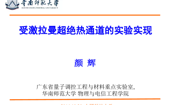 受激拉曼超绝热通道的实验实现