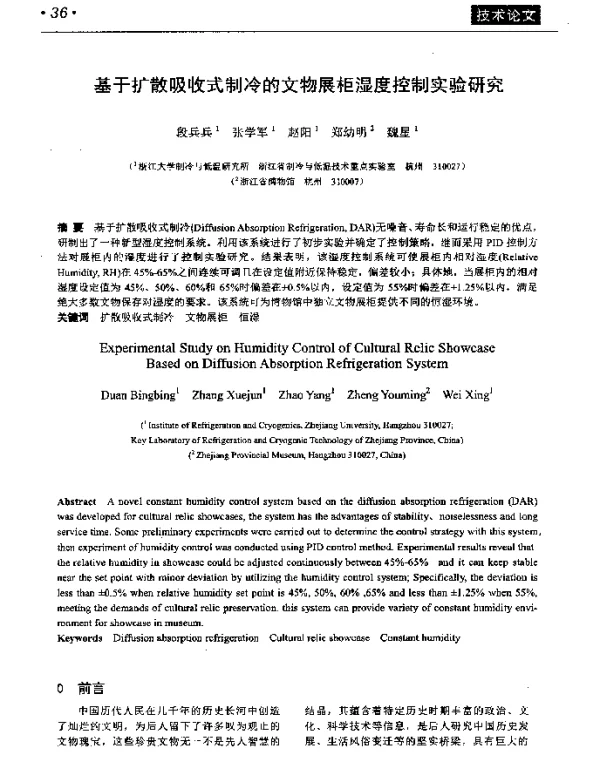 基于扩散吸收式制冷的文物展柜湿度控制实验研究
