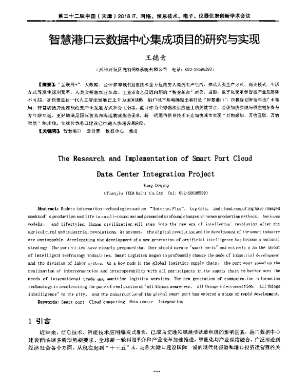 智慧港口云数据中心集成项目的研究与实现