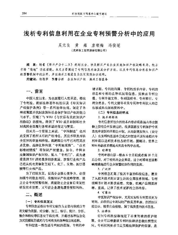 浅析专利信息利用在企业专利预警分析中的应用