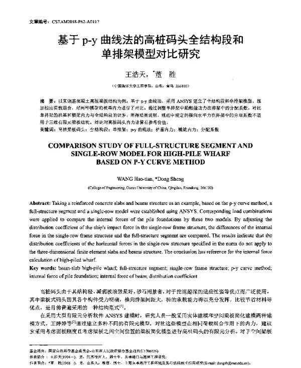 基于p-y曲线法的高桩码头全结构段和单排架模型对比研究