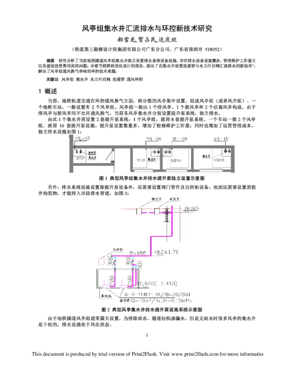 风亭组集水井汇流排水与环控新技术研究