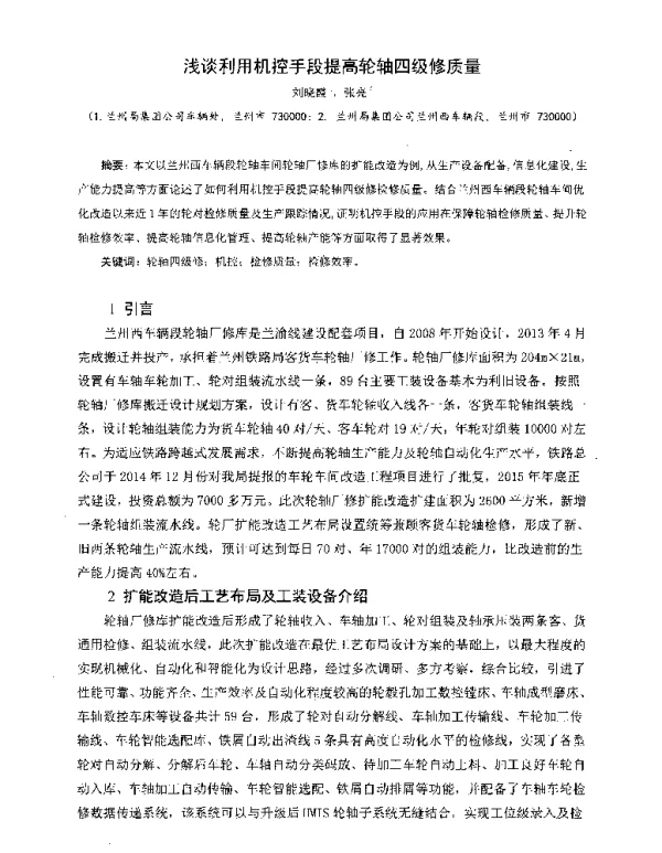 浅谈利用机控手段提高轮轴四级修质量