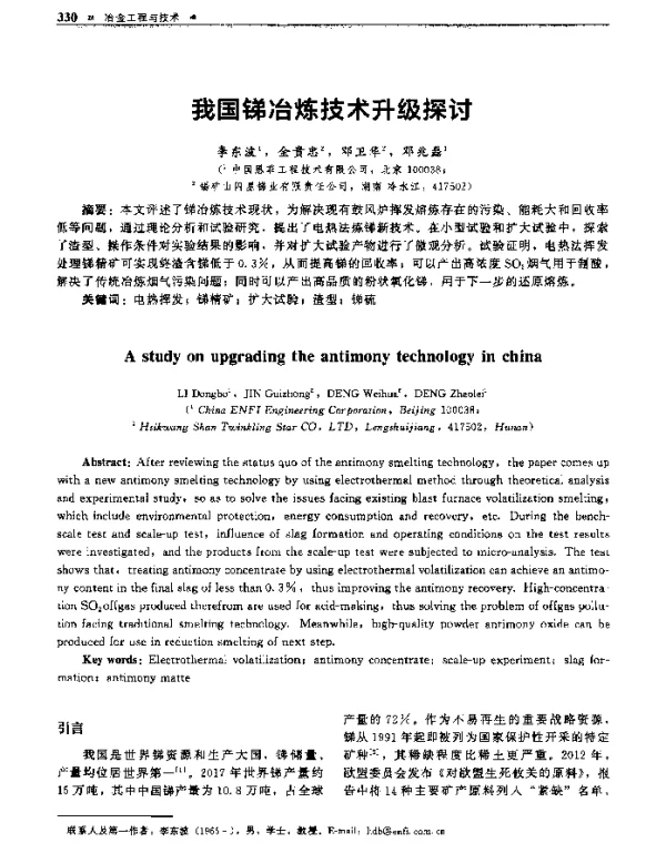 我国锑冶炼技术升级探讨